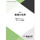 物理の世界 新訂 (放送大学教材) [全集叢書]