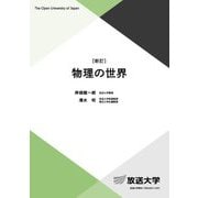物理の世界 新訂 (放送大学教材) [全集叢書]
