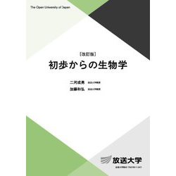 初歩からの生物学 改訂版 (放送大学教材) [全集叢書]