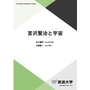 宮沢賢治と宇宙(放送大学教材) [全集叢書]