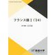 フランス語1〈'24〉(放送大学教材) [全集叢書]