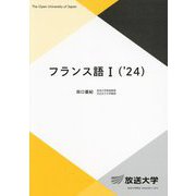 フランス語1〈'24〉(放送大学教材) [全集叢書]