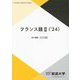 フランス語2〈'24〉(放送大学教材) [全集叢書]
