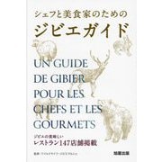 シェフと美食家のためのジビエガイド―ジビエの美味しいレストラン147店舗掲載 [単行本]