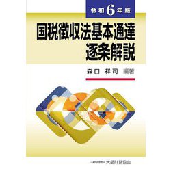 国税徴収法基本通達逐条解説〈令和6年版〉 令和6年版 [単行本]