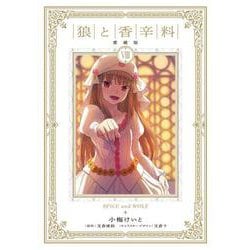 狼と香辛料 愛蔵版 8<8> [コミック]