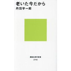 老いた今だから(講談社現代新書) [新書]