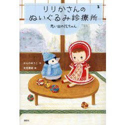 りりかさんのぬいぐるみ診療所―思い出の花ちゃん(わくわくライブラリー) [単行本]