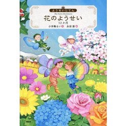ようせいじてん 花のようせい 12か月(わくわくライブラリー) [単行本]