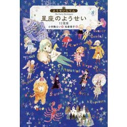 ようせいじてん 星座のようせい 12星座(わくわくライブラリー) [単行本]