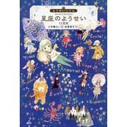 ようせいじてん 星座のようせい 12星座(わくわくライブラリー) [単行本]