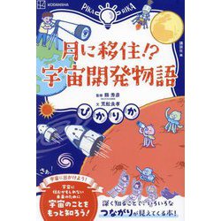 月に移住!?宇宙開発物語(ぴかりか) [単行本]