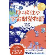 月に移住!?宇宙開発物語(ぴかりか) [単行本]