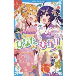 ひなたとひかり〈6〉(講談社青い鳥文庫) [新書]