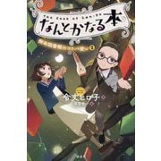なんとかなる本―樹本図書館のコトバ使い〈2〉 [単行本]