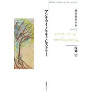 保苅実著作集〈Book2〉アンチ・マイノリティ・ヒストリー―BEFORE・ラディカル・オーラル・ヒストリー [単行本]