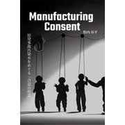 Manufacturing Consent―原発事故汚染水をめぐる「合意の捏造」 [単行本]