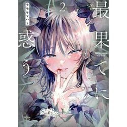 最果てに惑う 2（ヒーローズコミックス） [コミック]