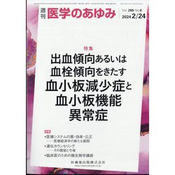 医学のあゆみ 2024年 2/24号 [雑誌]