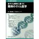 増刊医学のあゆみ 全ゲノム解析に基づく難病のゲノム医学 2024年 2/20号 [雑誌]