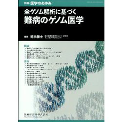 増刊医学のあゆみ 全ゲノム解析に基づく難病のゲノム医学 2024年 2/20号 [雑誌]