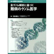増刊医学のあゆみ 全ゲノム解析に基づく難病のゲノム医学 2024年 2/20号 [雑誌]