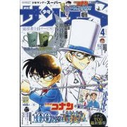 増刊週刊少年サンデー 少年サンデーS 2024年 4/1号 [雑誌]