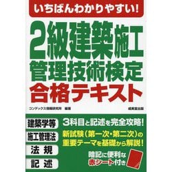 いちばんわかりやすい!2級建築施工管理技術検定合格テキスト [単行本]