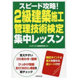 スピード攻略!2級建築施工管理技術検定集中レッスン [単行本]