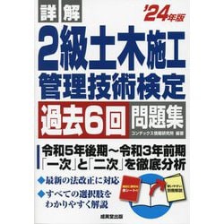 詳解2級土木施工管理技術検定過去6回問題集〈'24年版〉 [単行本]