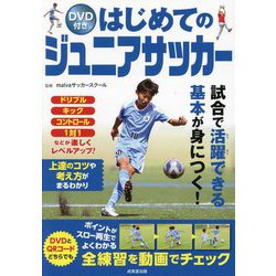 はじめてのジュニアサッカー [単行本]