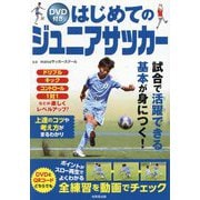 はじめてのジュニアサッカー [単行本]