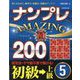 ナンプレAMAZING200 初級→上級〈5〉―楽しみながら、集中力・記憶力・判断力アップ!! [単行本]