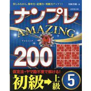 ナンプレAMAZING200 初級→上級〈5〉―楽しみながら、集中力・記憶力・判断力アップ!! [単行本]