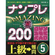 ナンプレAMAZING200 上級→難問〈5〉―楽しみながら、集中力・記憶力・判断力アップ!! [単行本]