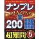 ナンプレAMAZING200 超難問〈5〉―楽しみながら、集中力・記憶力・判断力アップ!! [単行本]