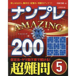 ナンプレAMAZING200 超難問〈5〉―楽しみながら、集中力・記憶力・判断力アップ!! [単行本]