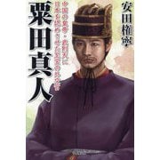 粟田真人―中国の皇帝・武則天に日本を認めさせた至宝の外交官 [単行本]