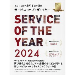 サービス・オブ・ザ・イヤー〈2024〉―チェーンストア5916店の頂点 [ムックその他]