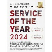 サービス・オブ・ザ・イヤー〈2024〉―チェーンストア5916店の頂点 [ムックその他]