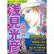 まんがでイッキ読み！浅見光彦 名探偵のピンチSP(ぶんか社コミックス) [コミック]