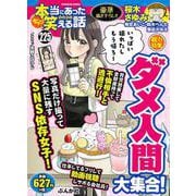 ちび本当にあった笑える話 ダメ人間大集合！(ぶんか社コミックス) [コミック]