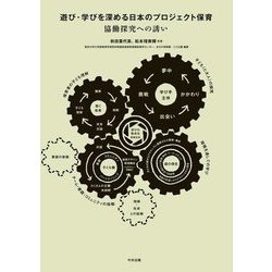 遊び・学びを深める日本のプロジェクト保育―協働探究への誘い [単行本]