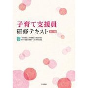 子育て支援員研修テキスト 第3版 [単行本]