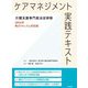ケアマネジメント実践テキスト―介護支援専門員法定研修 2024年新カリキュラム対応版 [単行本]