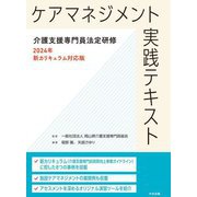 ケアマネジメント実践テキスト―介護支援専門員法定研修 2024年新カリキュラム対応版 [単行本]