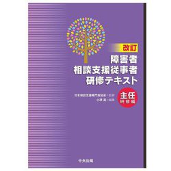 障害者相談支援従事者研修テキスト 主任研修編 改訂 [単行本]