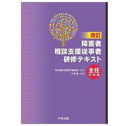障害者相談支援従事者研修テキスト 主任研修編 改訂 [単行本]