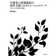 介護老人保健施設の退所支援におけるソーシャルワーク－エビデンスを活用する実践 [単行本]