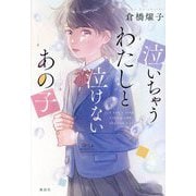 泣いちゃうわたしと泣けないあの子 [単行本]
